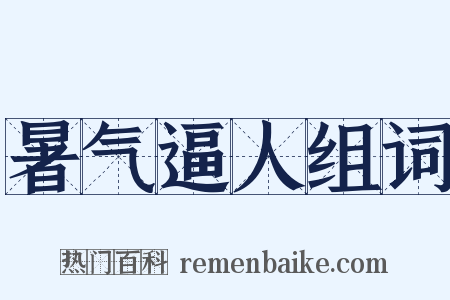 暑气逼人组词是什么意思的图片